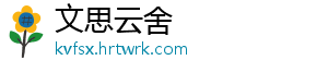 文思云舍_分享热门信息